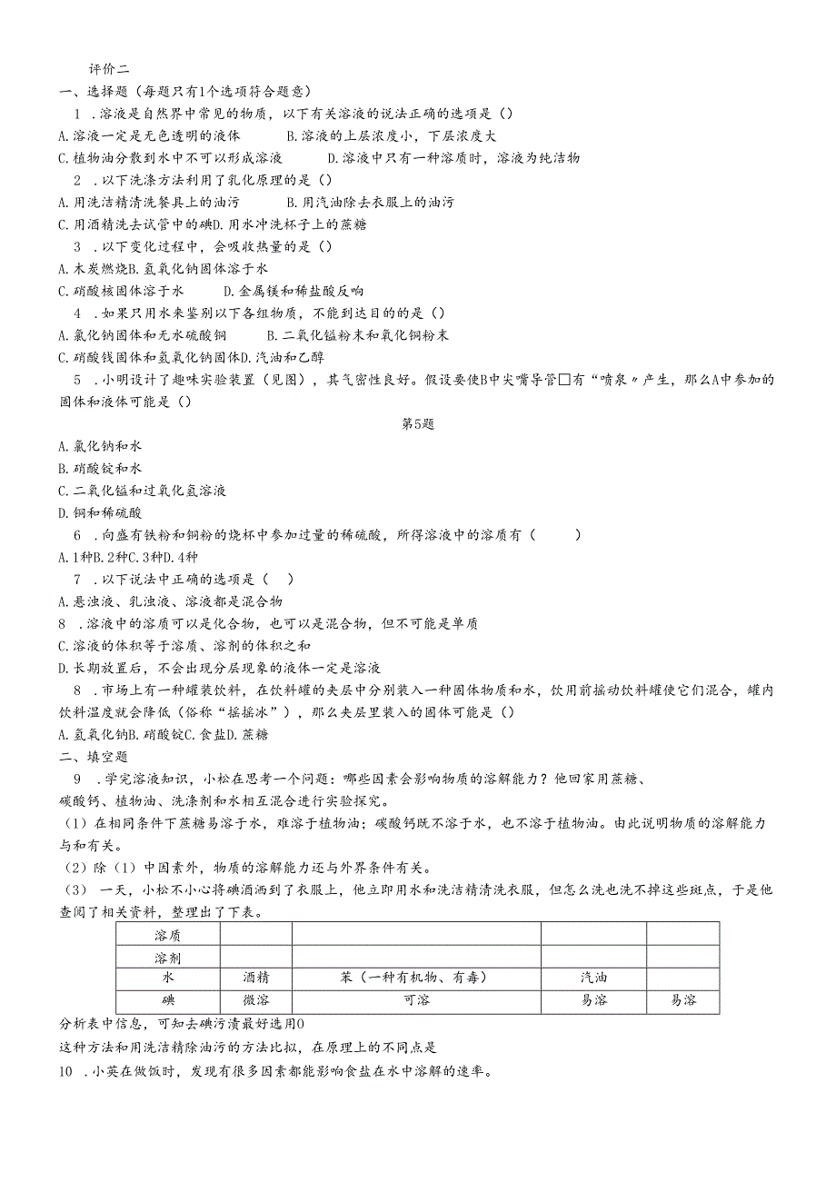 人教版九年级下册 第九单元 溶液 评价二（无答案）.docx_第1页