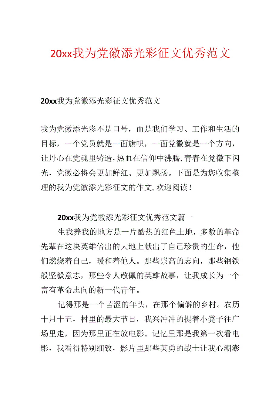 20xx我为党徽添光彩征文优秀范文.docx_第1页