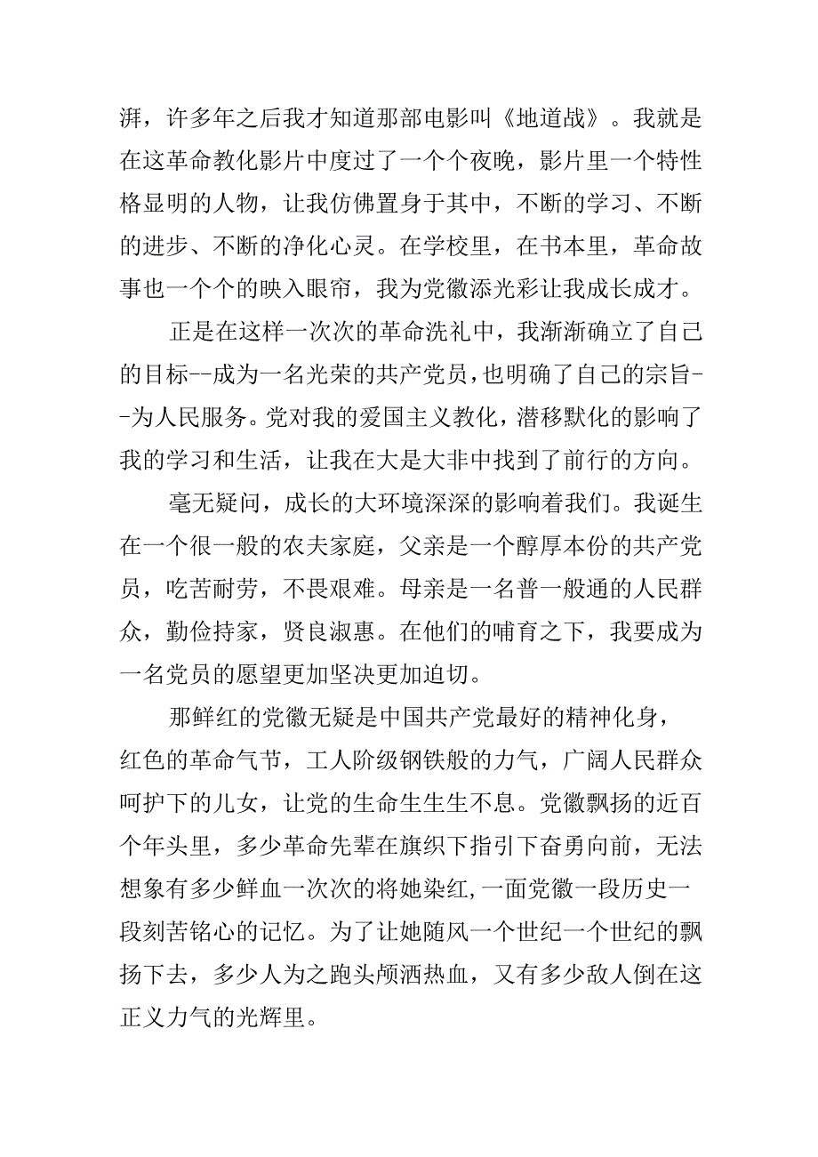 20xx我为党徽添光彩征文优秀范文.docx_第2页