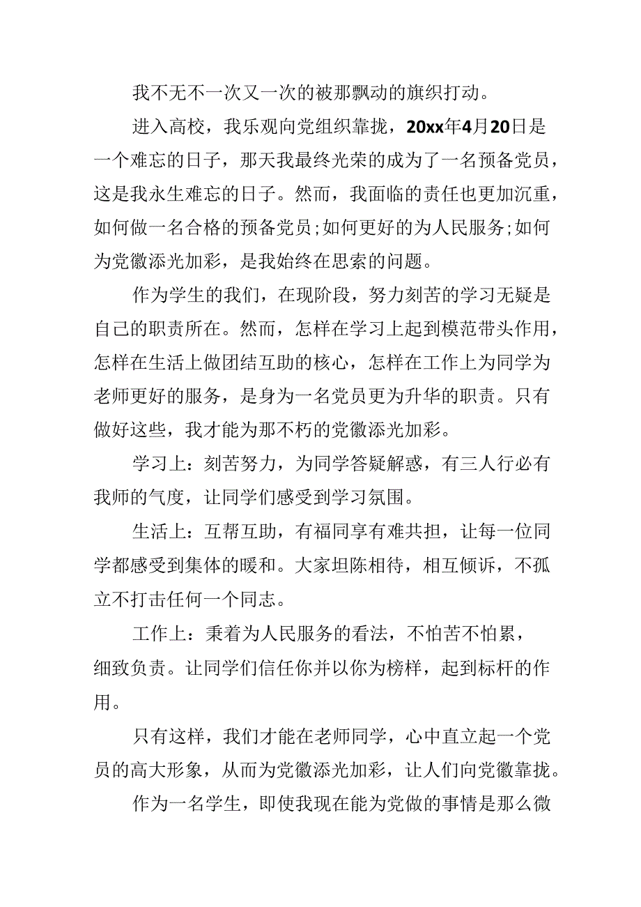 20xx我为党徽添光彩征文优秀范文.docx_第3页