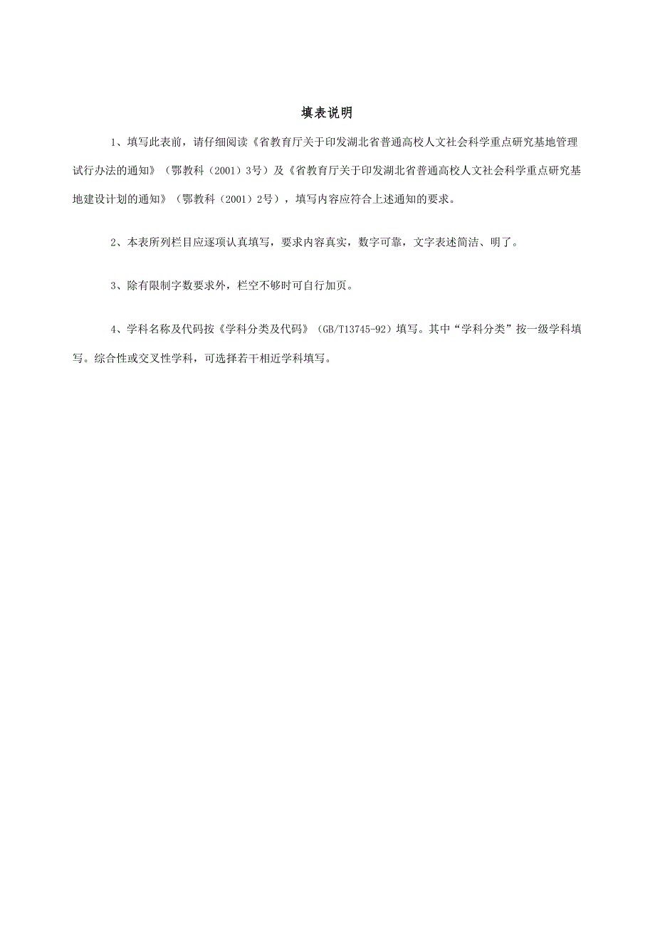 湖北省高等学校人文社会科学重点研究基地建设项目申请书.docx_第2页