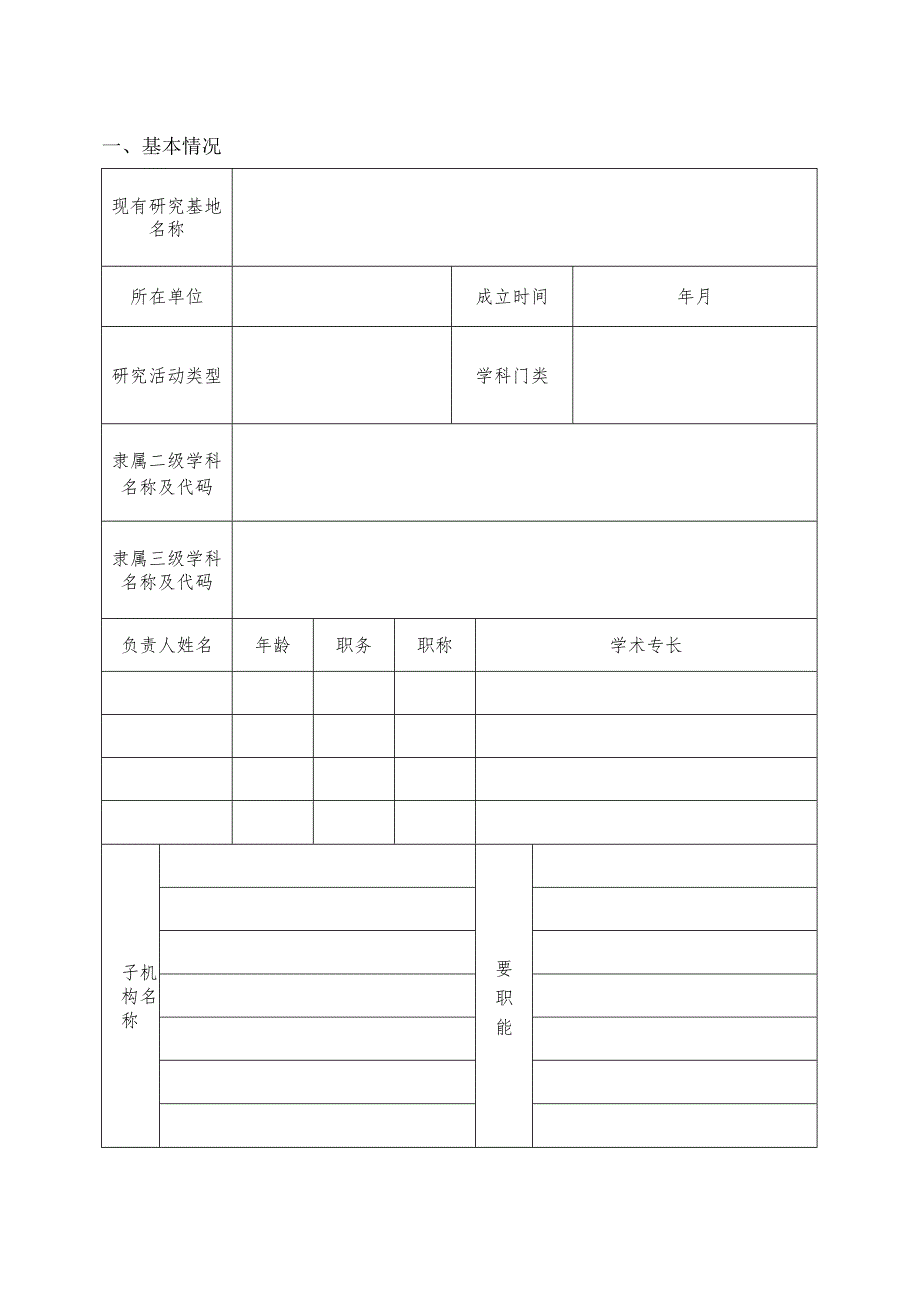 湖北省高等学校人文社会科学重点研究基地建设项目申请书.docx_第3页