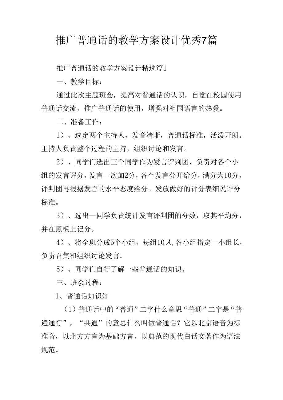 推广普通话的教学方案设计优秀7篇.docx_第1页