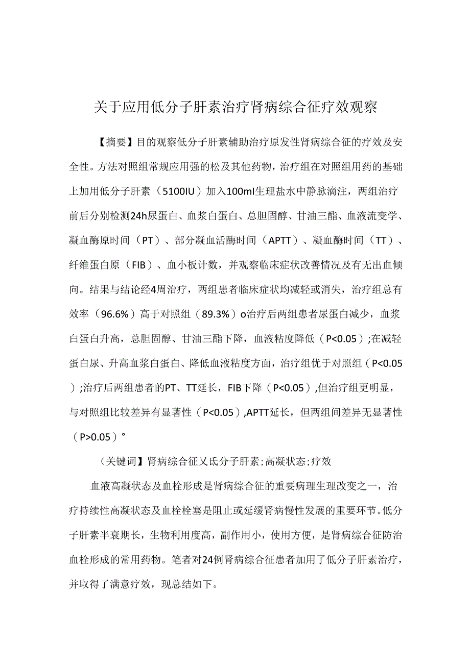 关于应用低分子肝素治疗肾病综合征疗效观察.docx_第1页