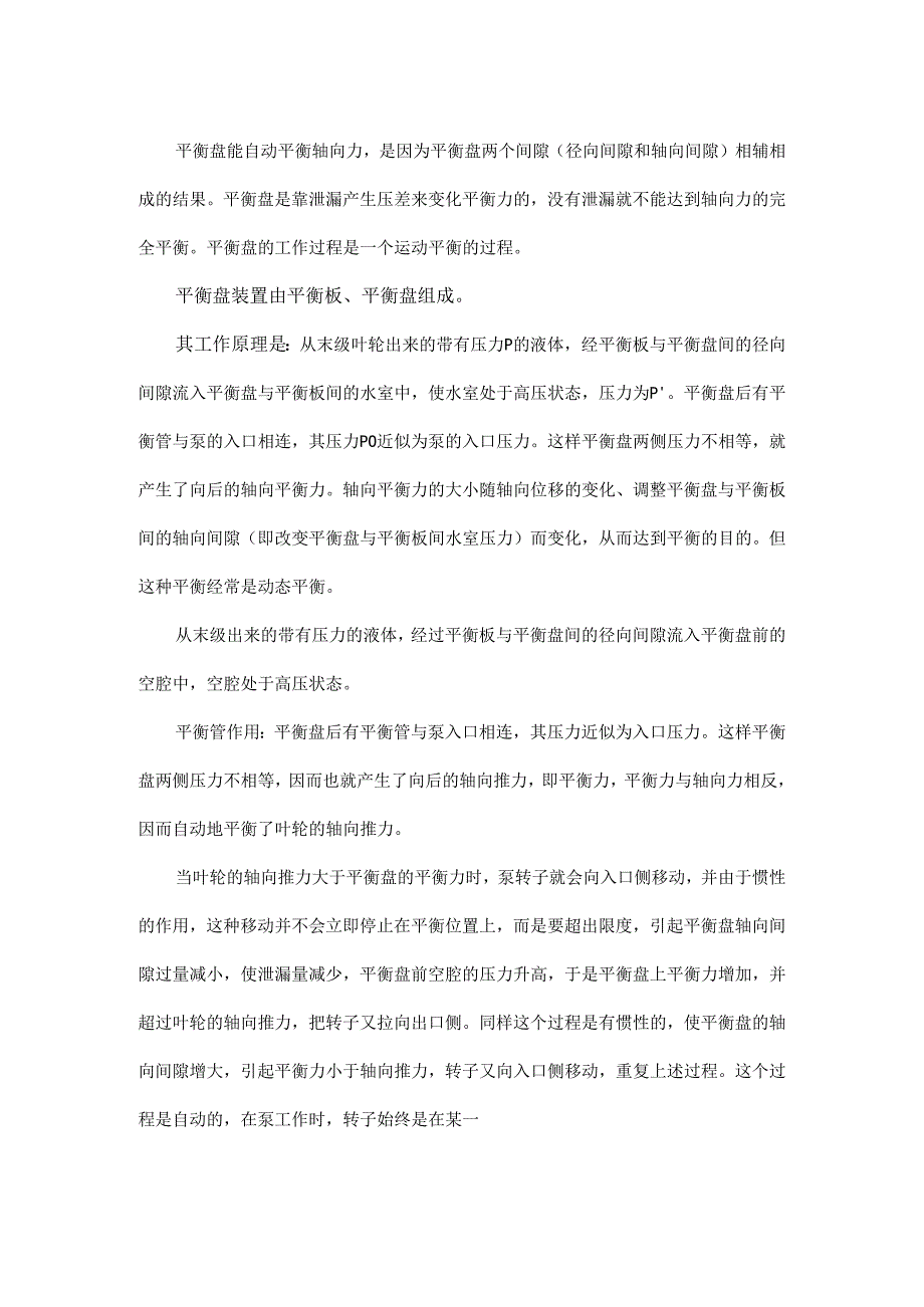 给水泵平衡盘、平衡管都是什么原理？.docx_第1页