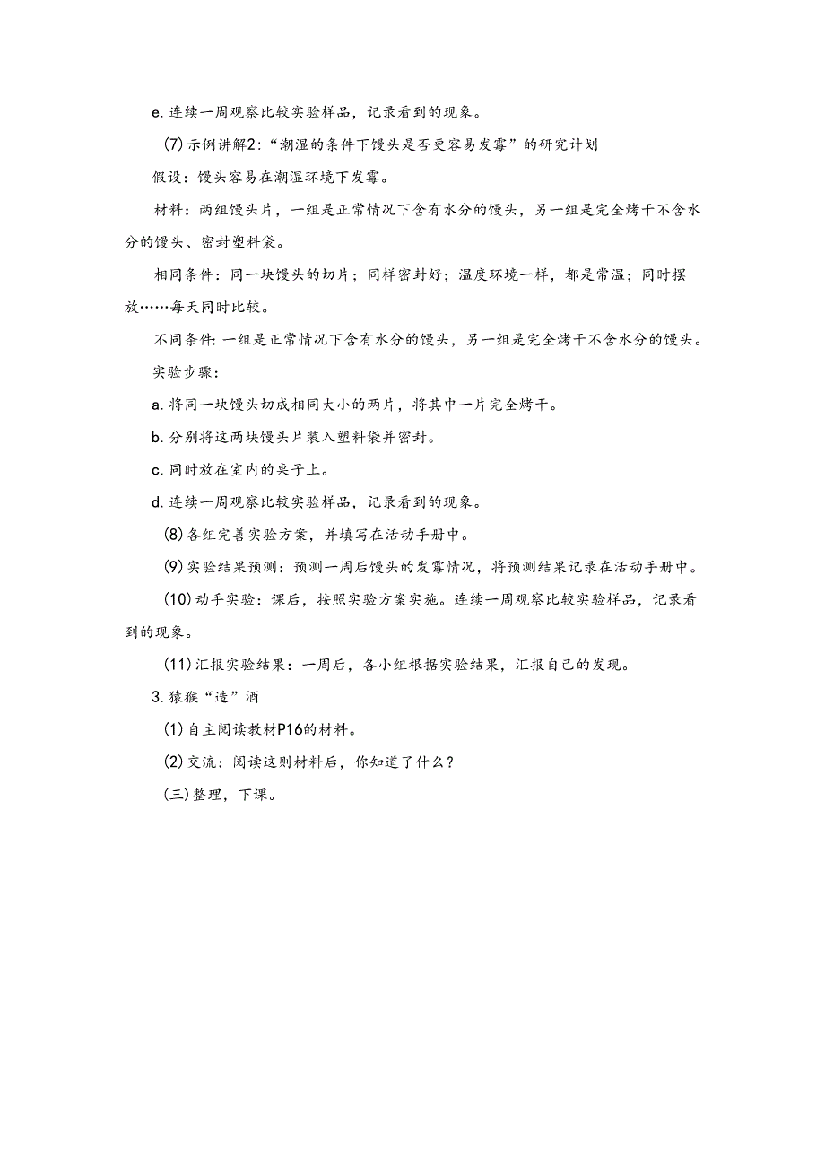 湘科版小学科学五下2.1发霉和发酵教案.docx_第3页