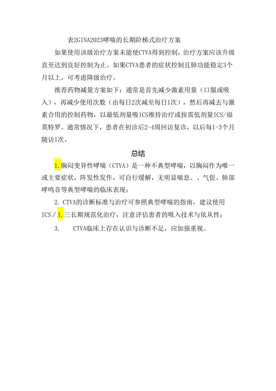 临床胸闷变异性哮喘病理、临床症状、诊断标准、治疗措施及要点总结.docx_第3页