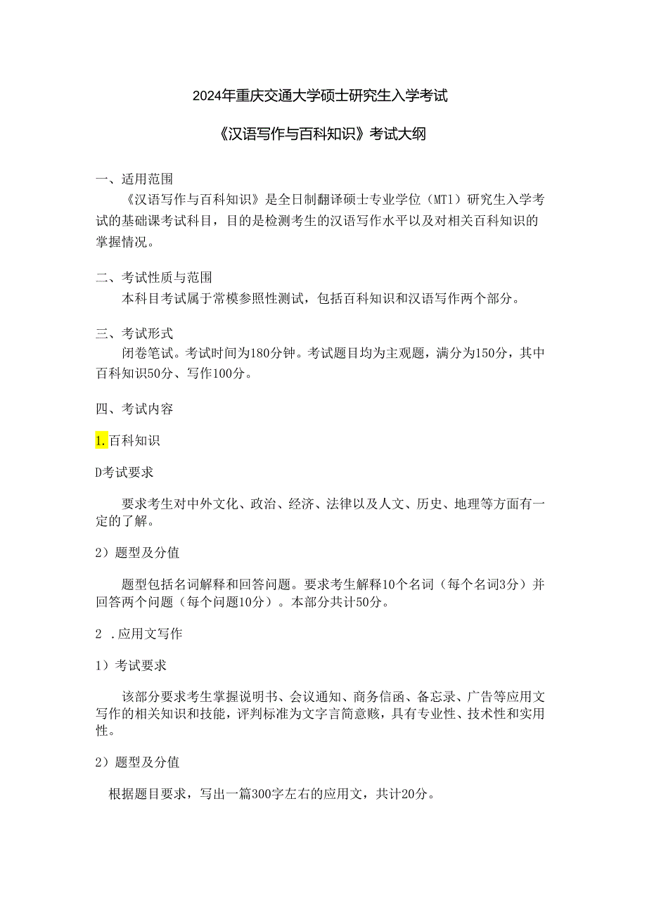 重庆交通大学2024年研究生考试大纲 013-448汉语写作与百科知识.docx_第1页