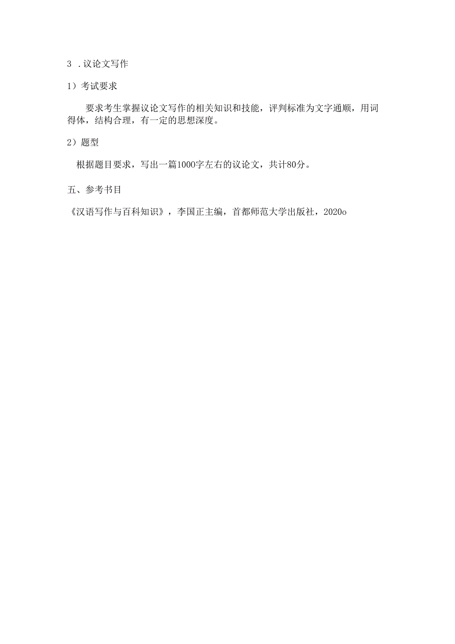 重庆交通大学2024年研究生考试大纲 013-448汉语写作与百科知识.docx_第2页