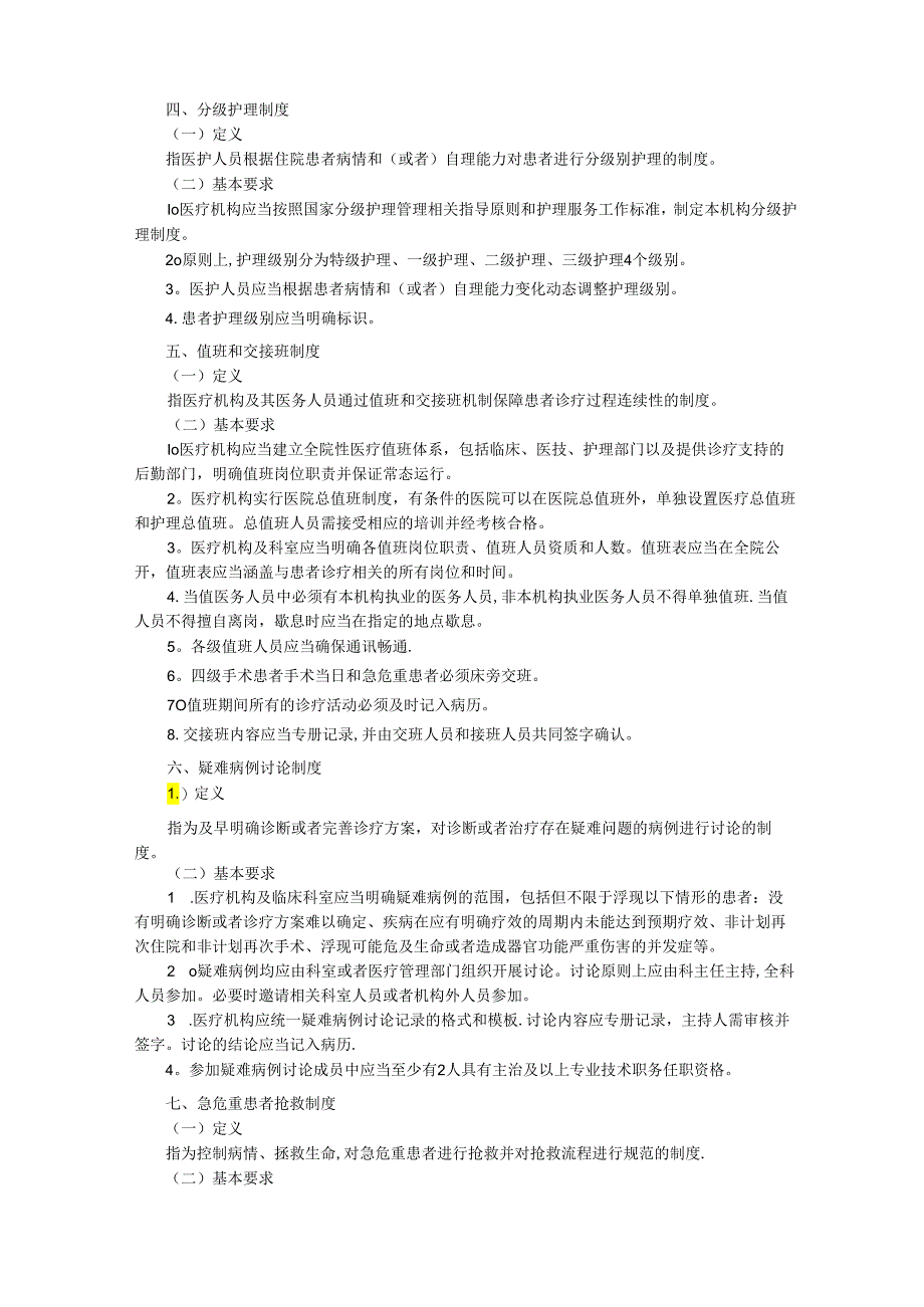 医疗质量安全核心制度要点(最新版).docx_第2页