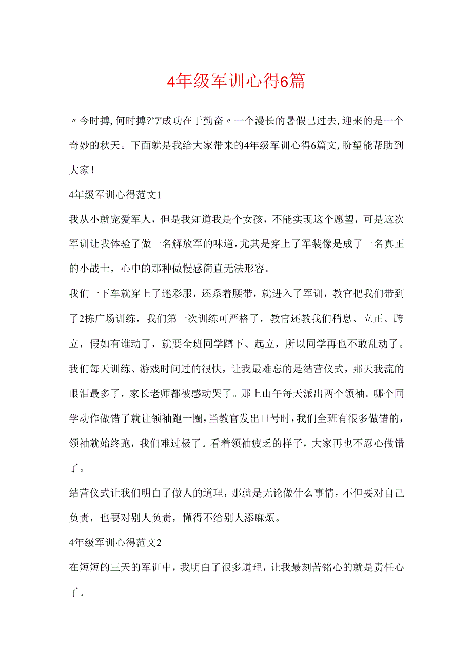 4年级军训心得6篇.docx_第1页