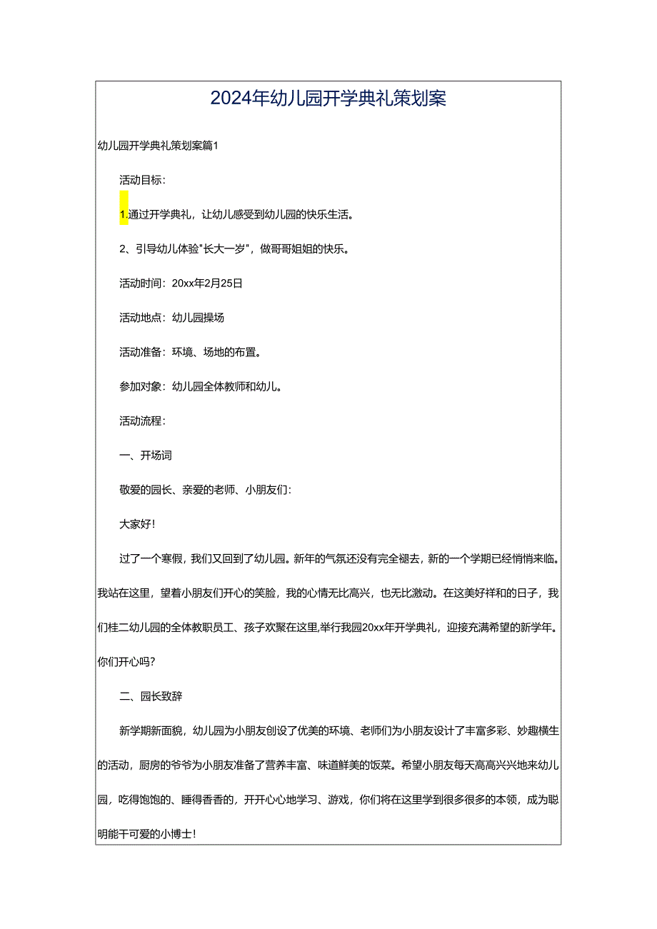 2024年幼儿园开学典礼策划案.docx_第1页