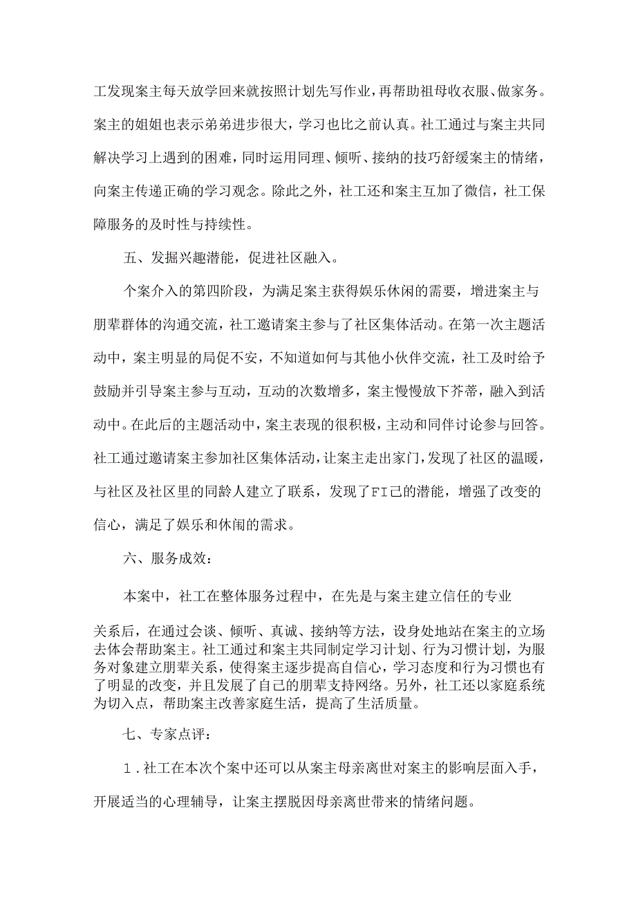 社工未成年人保护优秀个案案例单亲孤儿.docx_第3页