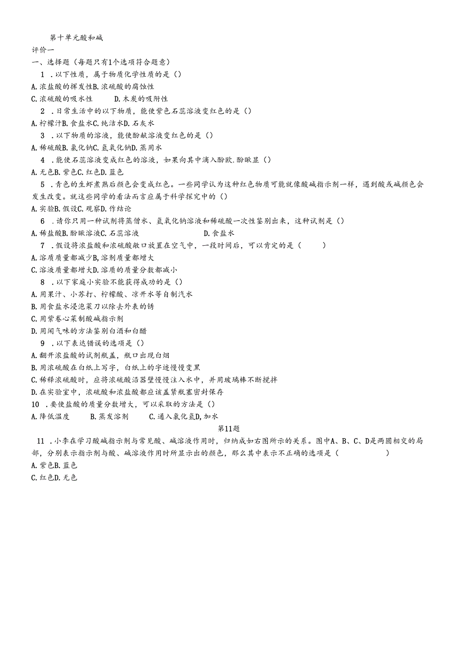 人教版九年级下册 第十单元 酸和碱 评价一（无答案）.docx_第1页