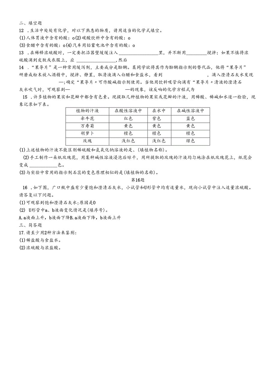 人教版九年级下册 第十单元 酸和碱 评价一（无答案）.docx_第2页