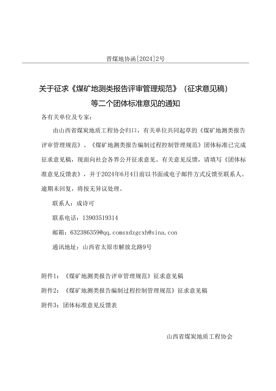 煤矿地测类报告编制过程控制管理规范 （征求意见稿）.docx_第1页