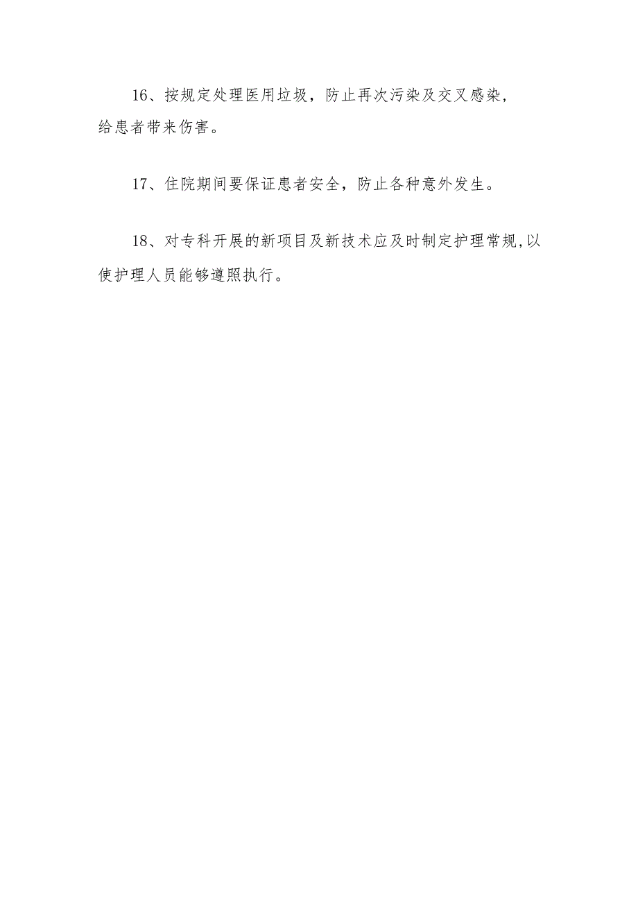 关于医院卫生院护理风险安全防范制度.docx_第3页