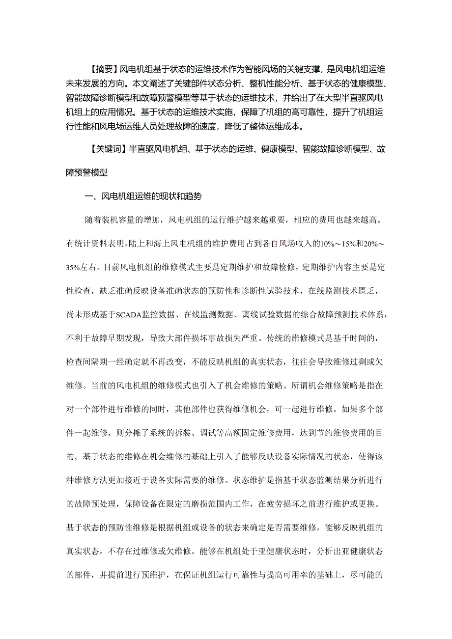 大型半直驱风电机组基于状态的运维技术研究及应用.docx_第1页