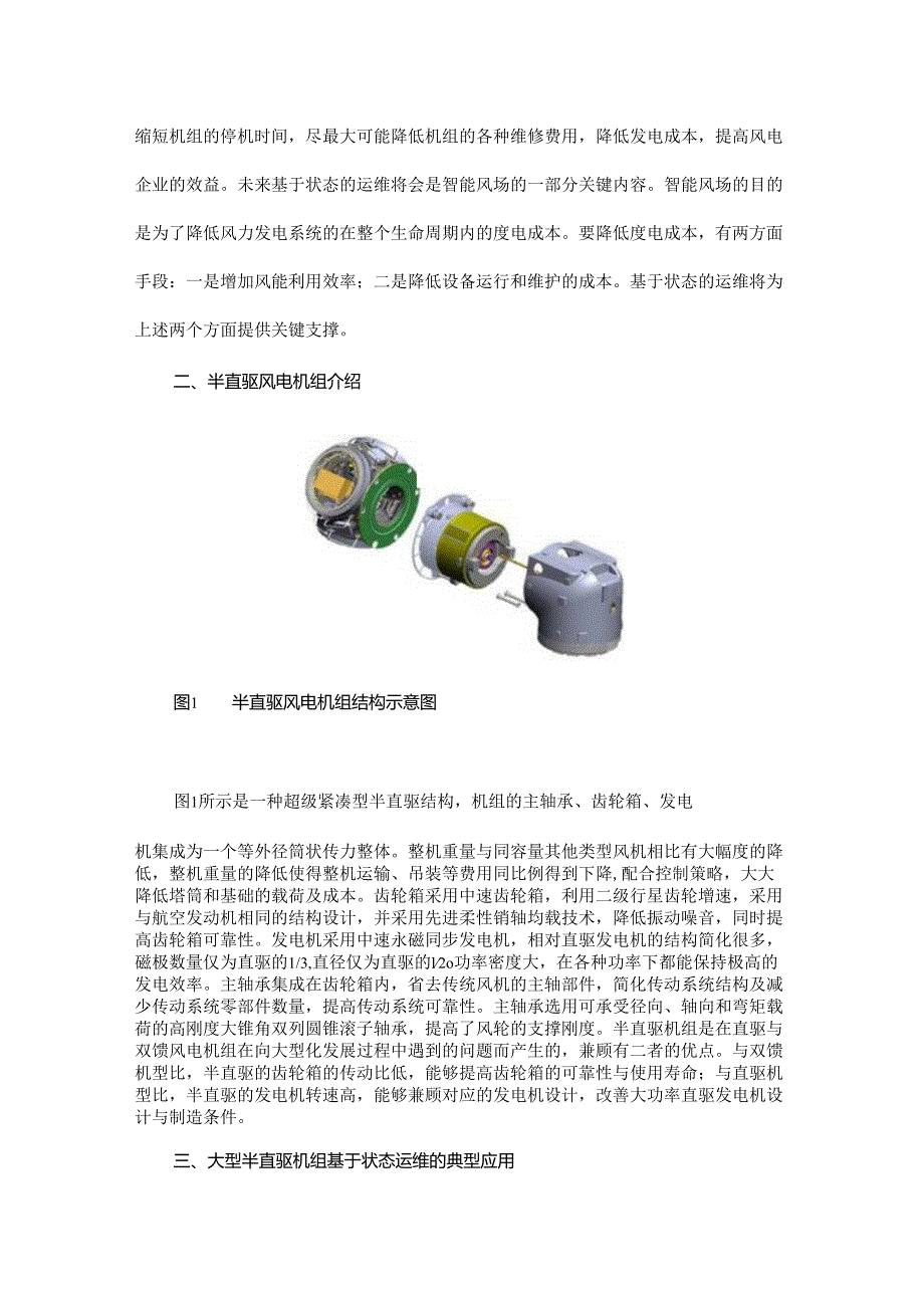 大型半直驱风电机组基于状态的运维技术研究及应用.docx_第2页