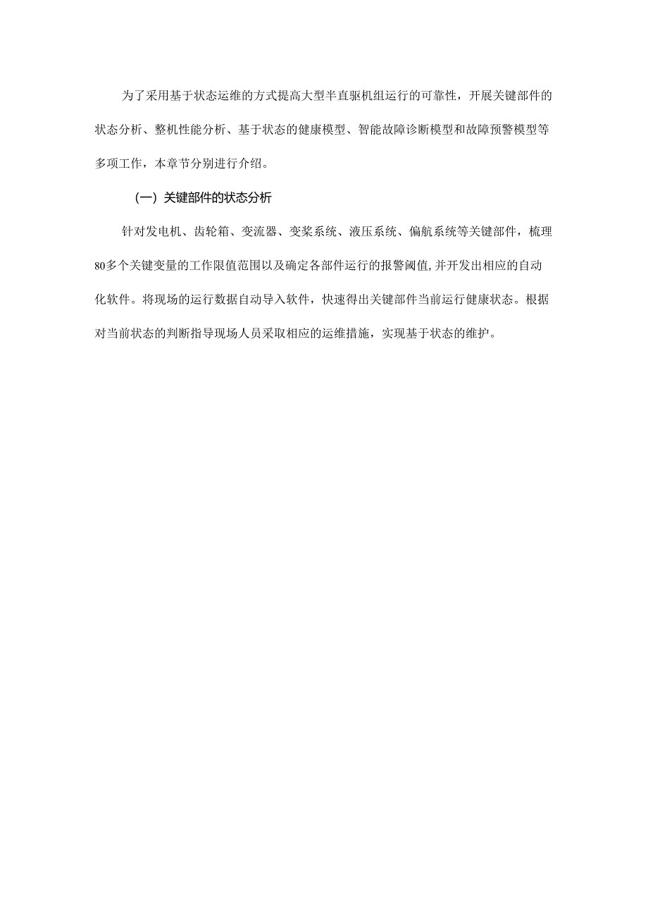 大型半直驱风电机组基于状态的运维技术研究及应用.docx_第3页