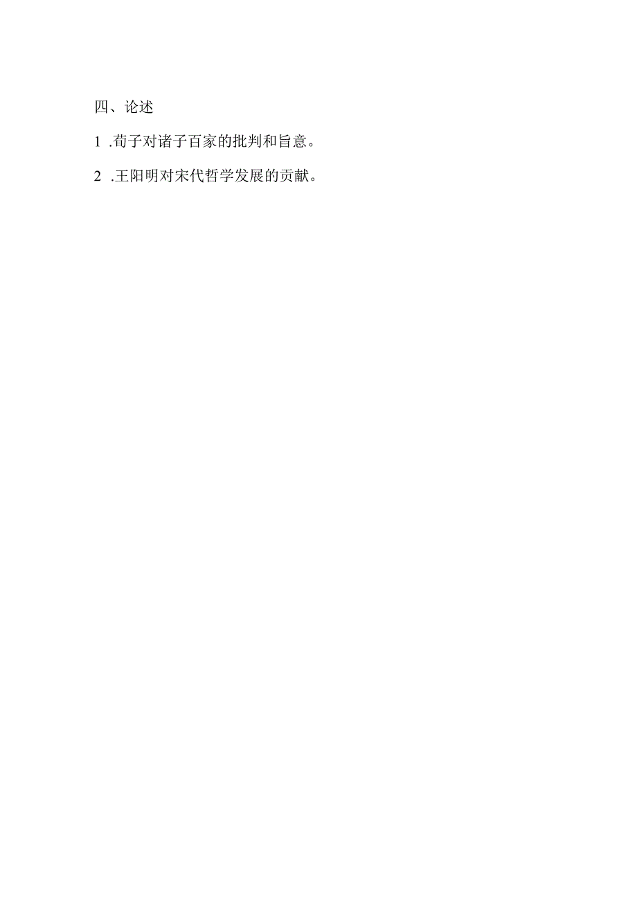 湖南大学2024硕士研究生招生考试初试试题843中国哲学史.docx_第2页