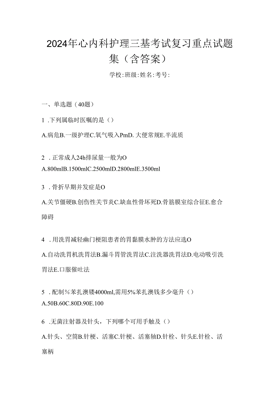 2024年心内科护理三基考试复习重点试题集（含答案）.docx_第1页