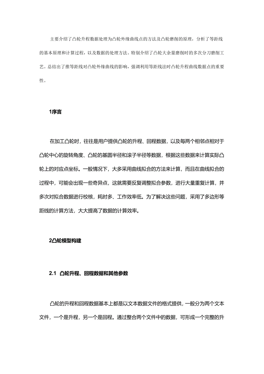 等距线法在平面凸轮磨削中的应用.docx_第1页