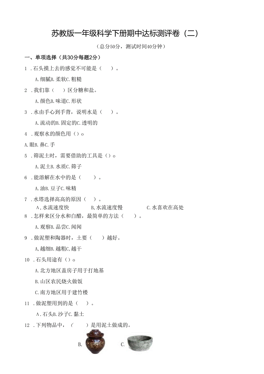 苏教版一年级科学下册期中达标测评卷（二）及答案.docx_第1页