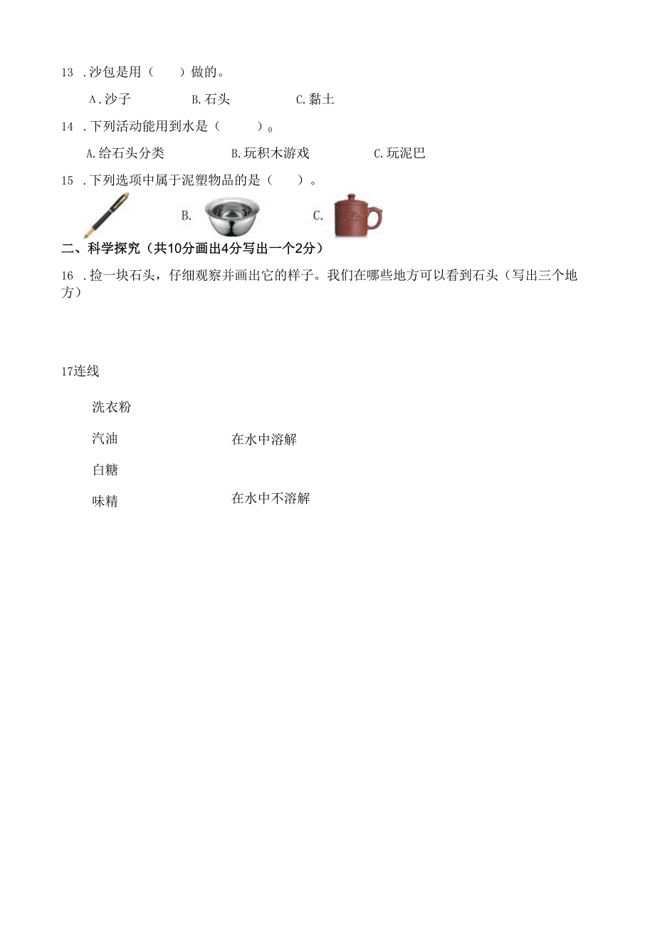 苏教版一年级科学下册期中达标测评卷（二）及答案.docx_第2页