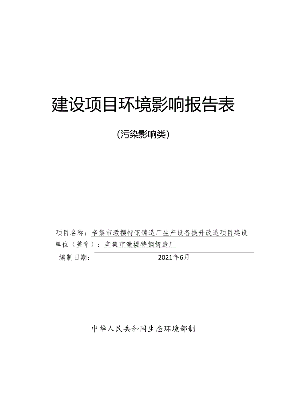 辛集市灏樱特钢铸造厂生产设备提升改造项目环境影响报告.docx_第1页