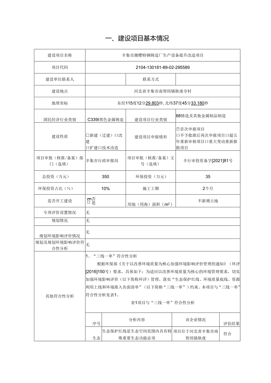 辛集市灏樱特钢铸造厂生产设备提升改造项目环境影响报告.docx_第2页