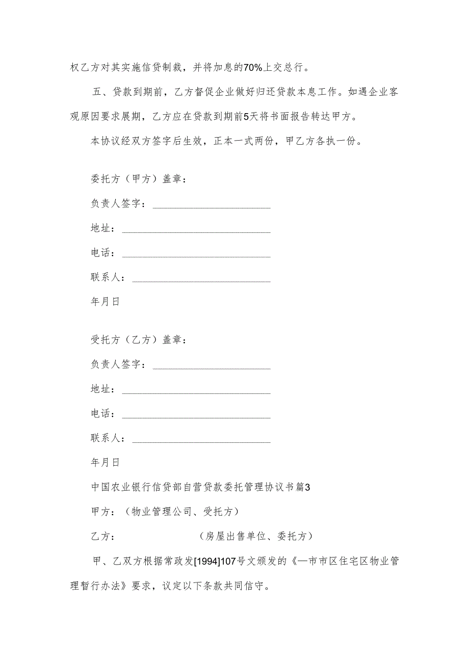 中国农业银行信贷部自营贷款委托管理协议书（3篇）.docx_第3页