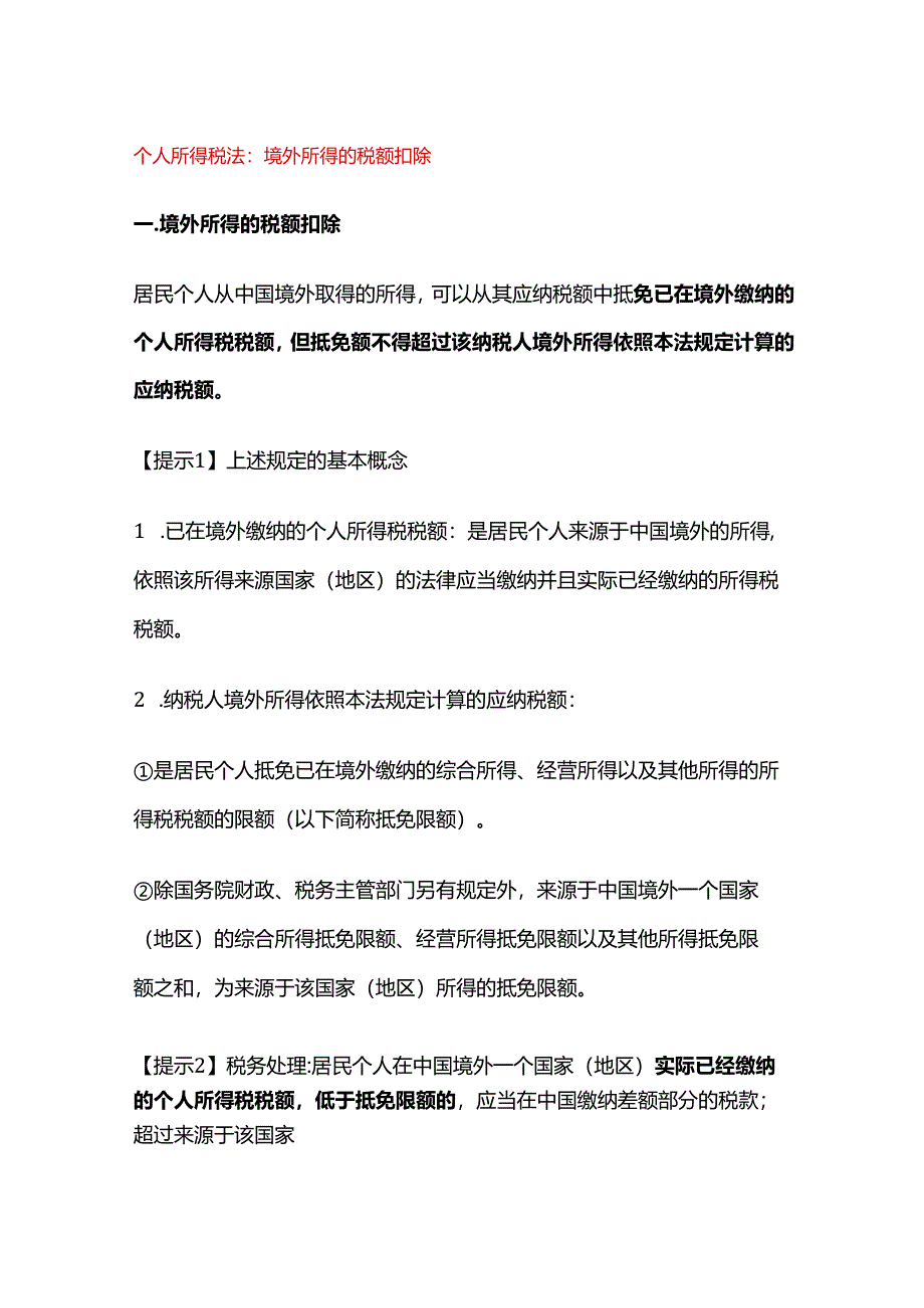 个人所得税法：境外所得的税额扣除.docx_第1页