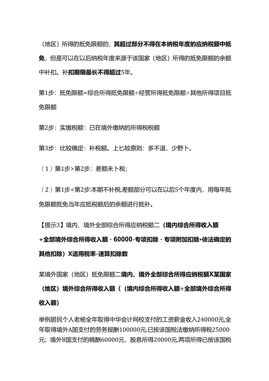 个人所得税法：境外所得的税额扣除.docx_第2页