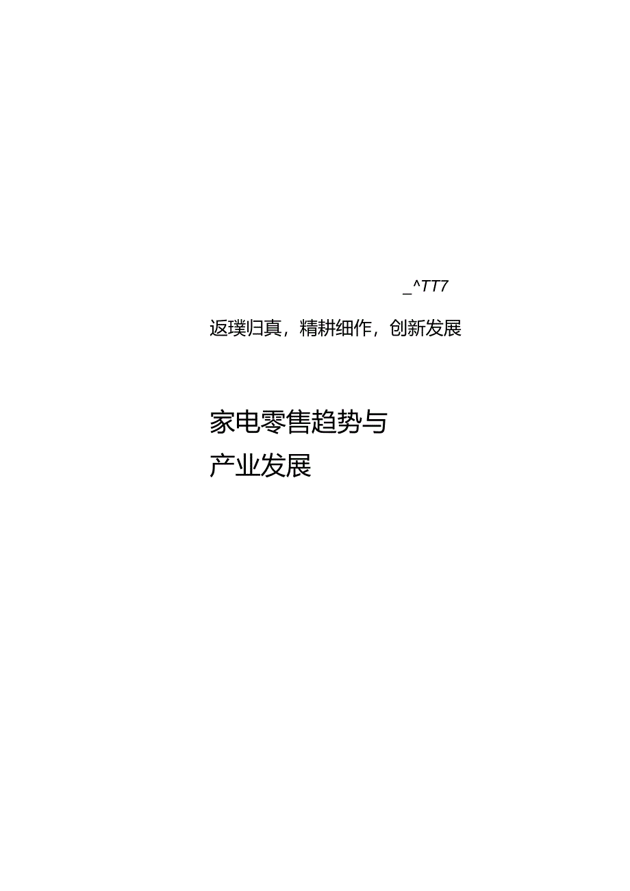 家电零售趋势与产业发展 2024.docx_第2页