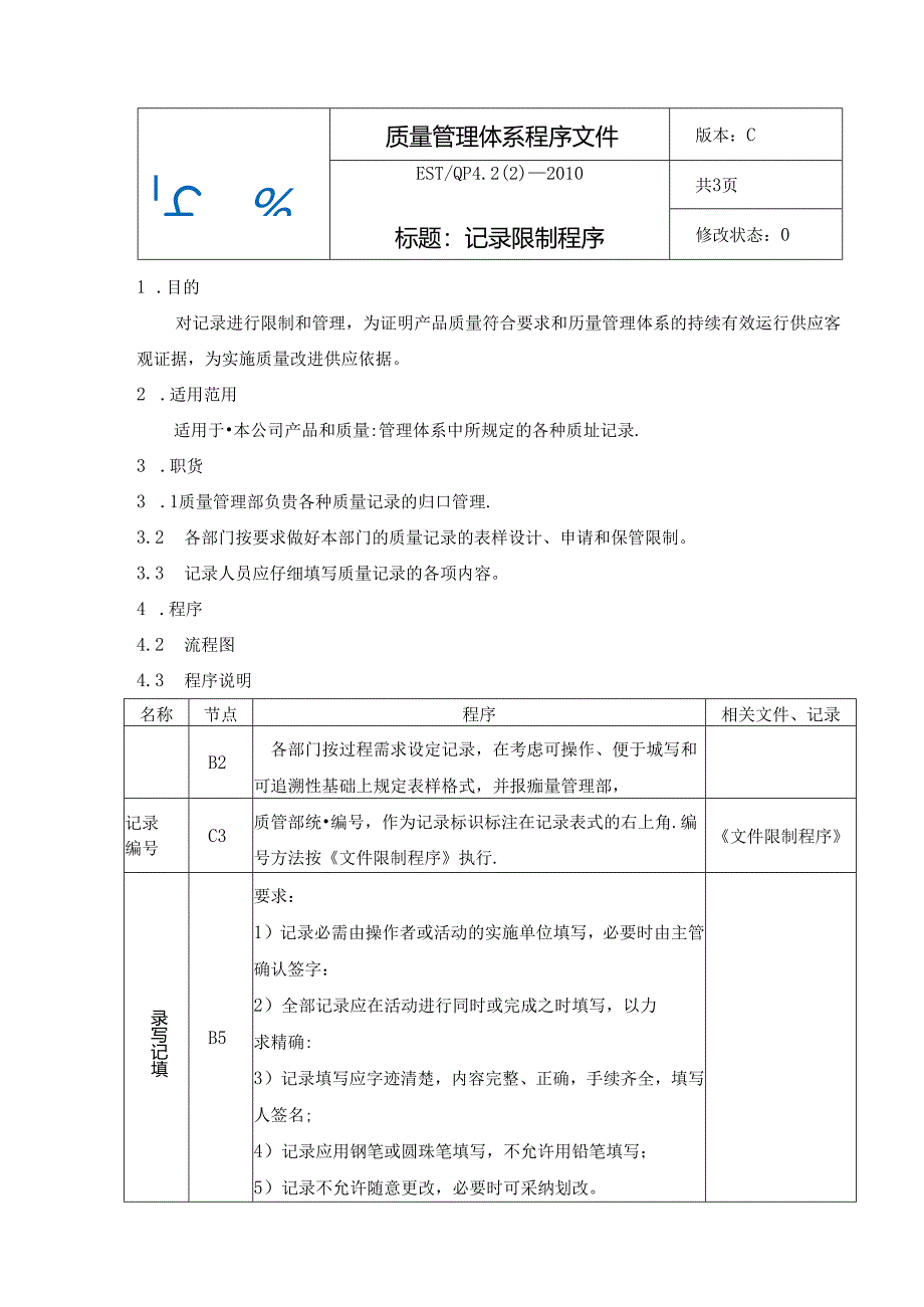 4.2记录控制程序.docx_第2页