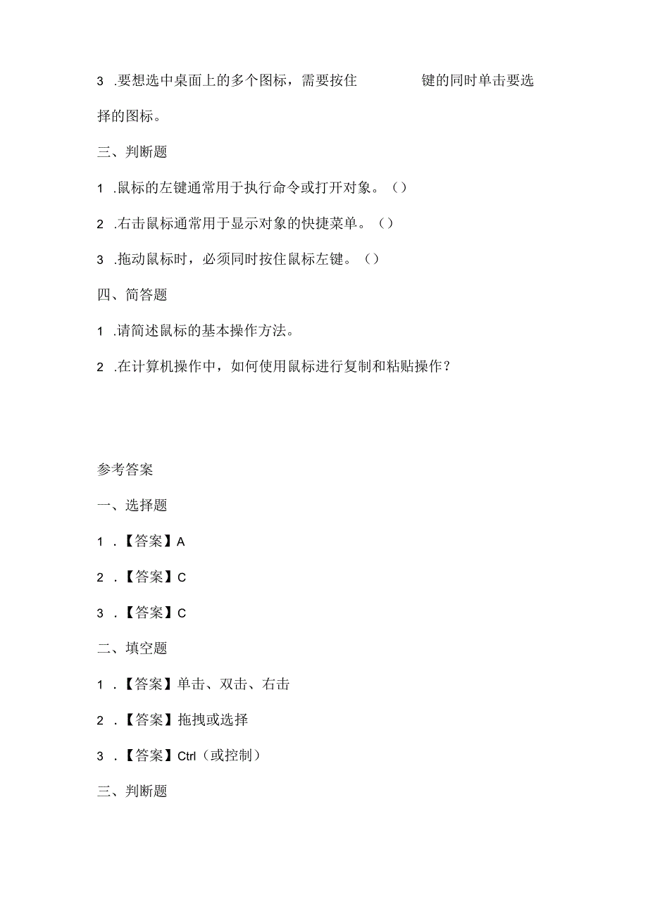 闽教版（2020）信息技术三年级《鼠标操作有方法》课堂练习及课文知识点.docx_第2页