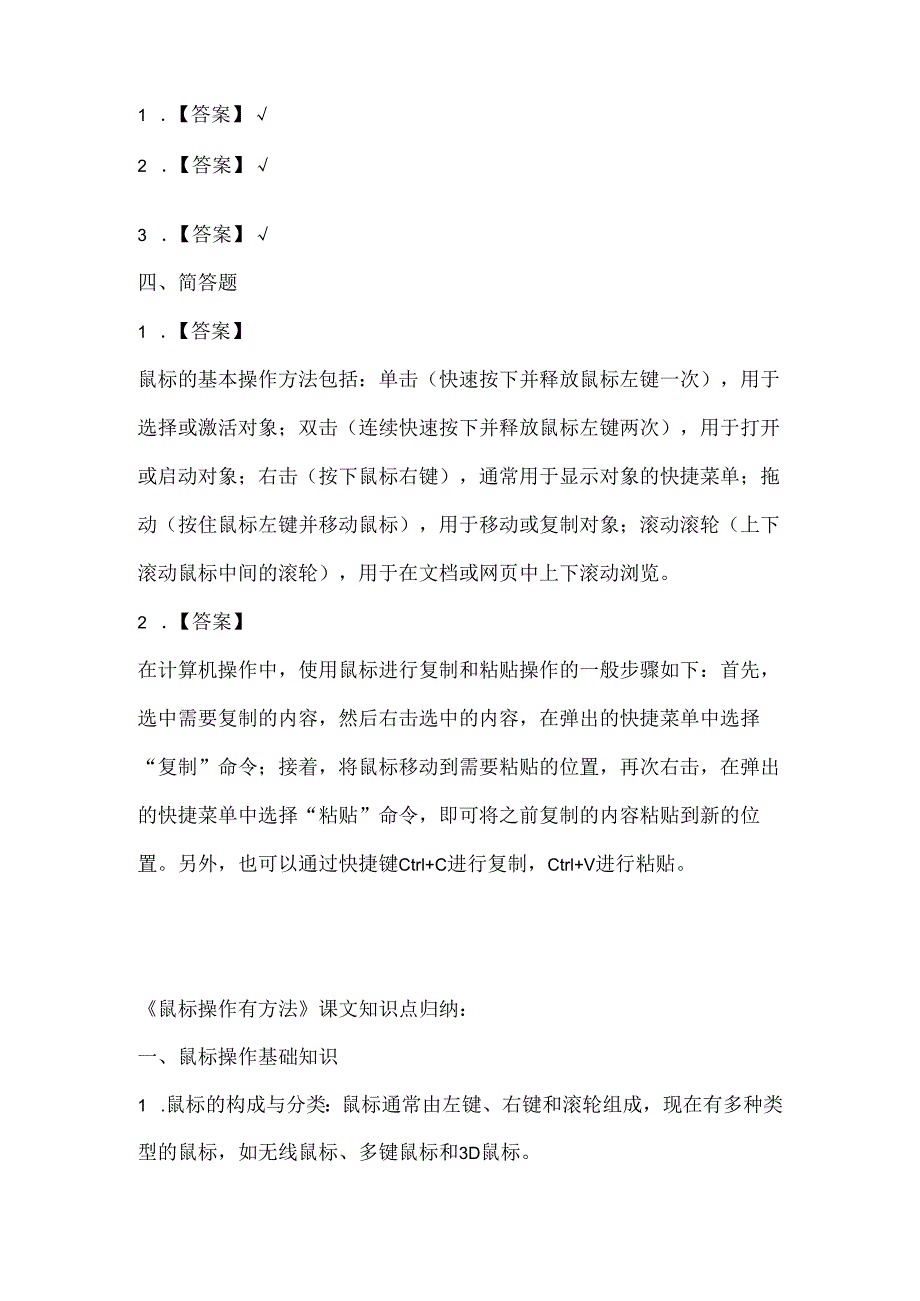 闽教版（2020）信息技术三年级《鼠标操作有方法》课堂练习及课文知识点.docx_第3页