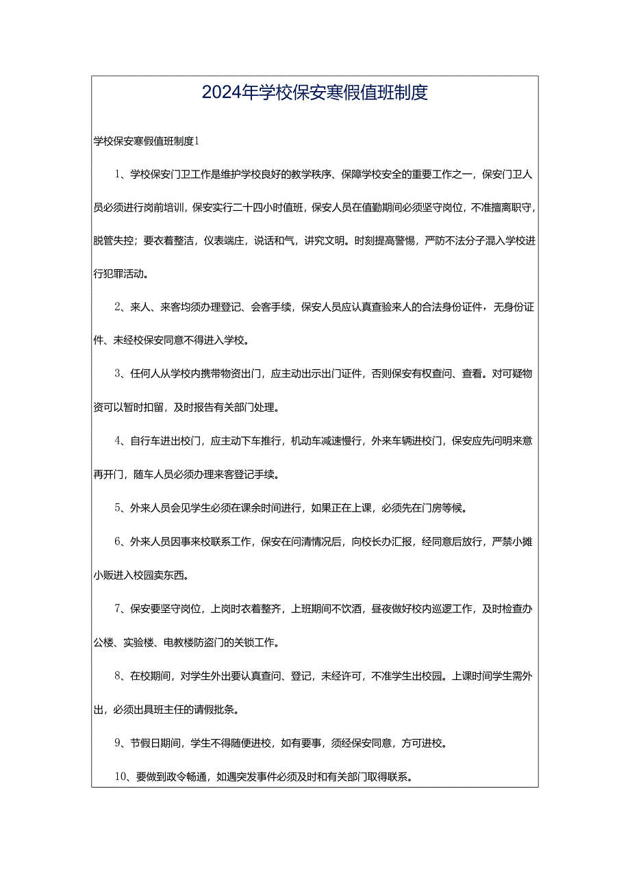 2024年学校保安寒假值班制度.docx_第1页