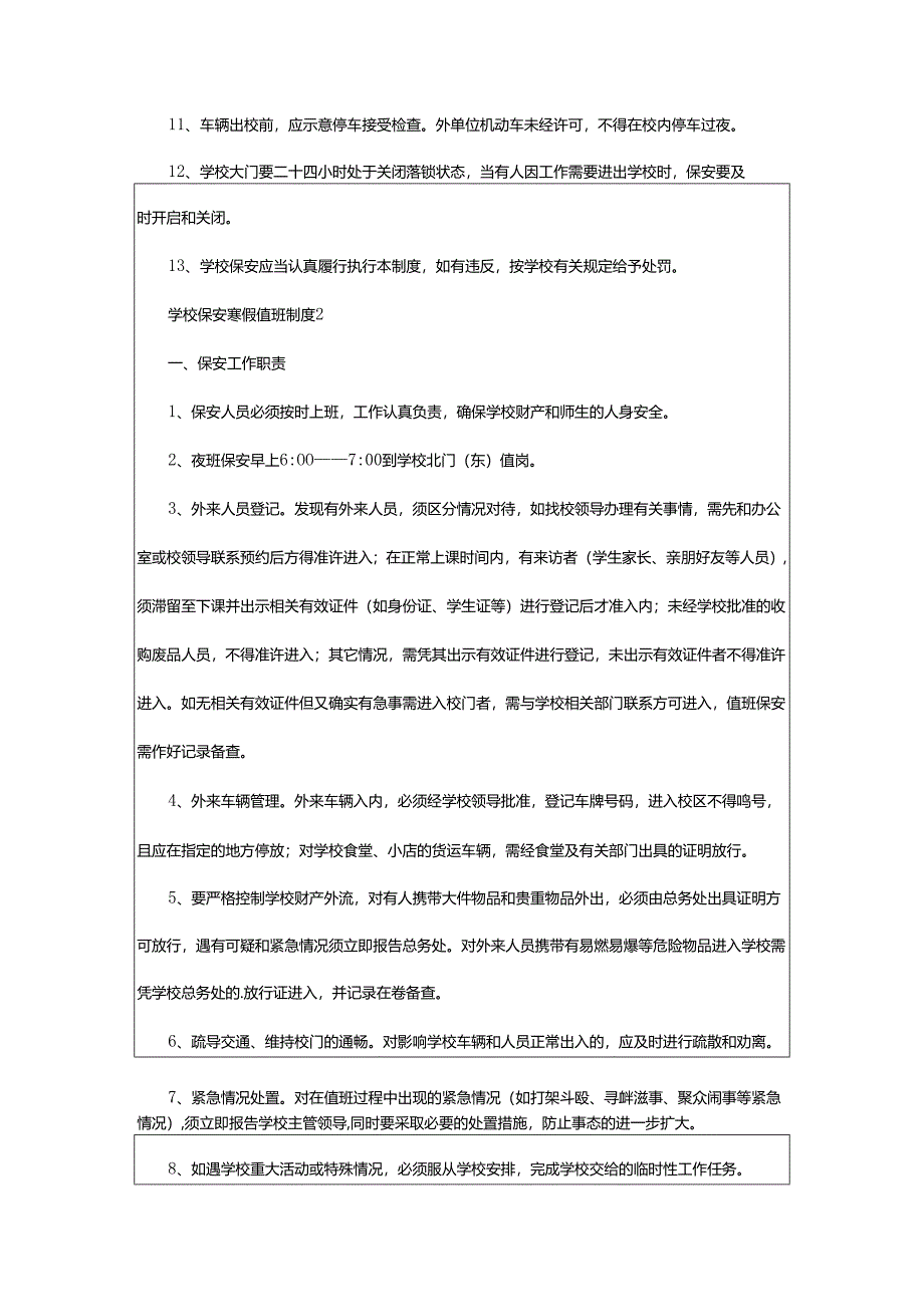 2024年学校保安寒假值班制度.docx_第2页