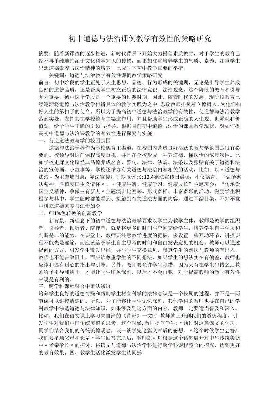初中道德与法治课例教学有效性的策略研究.docx_第1页