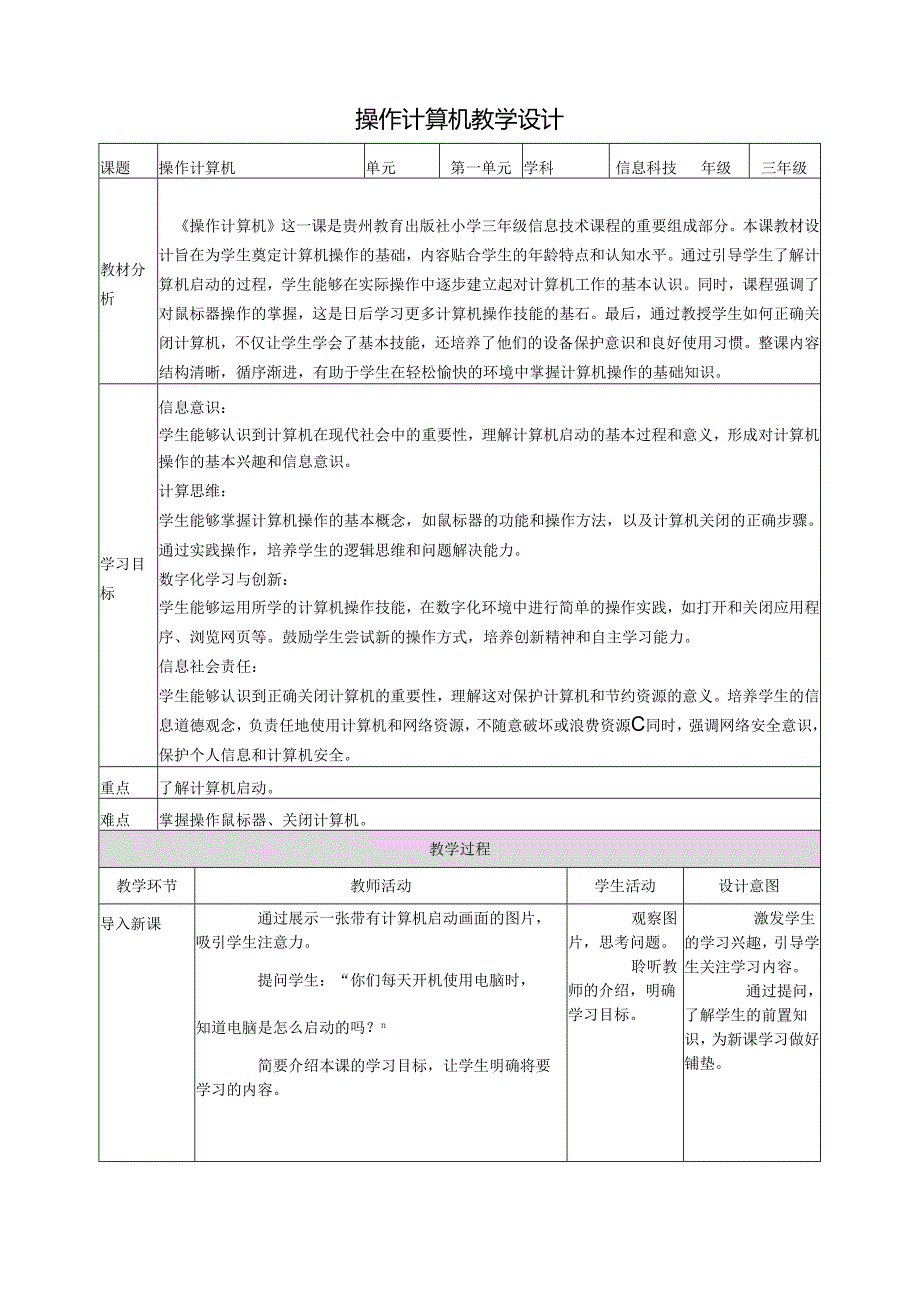 第3课 操作计算机 教案6 三上信息科技黔教版.docx_第1页