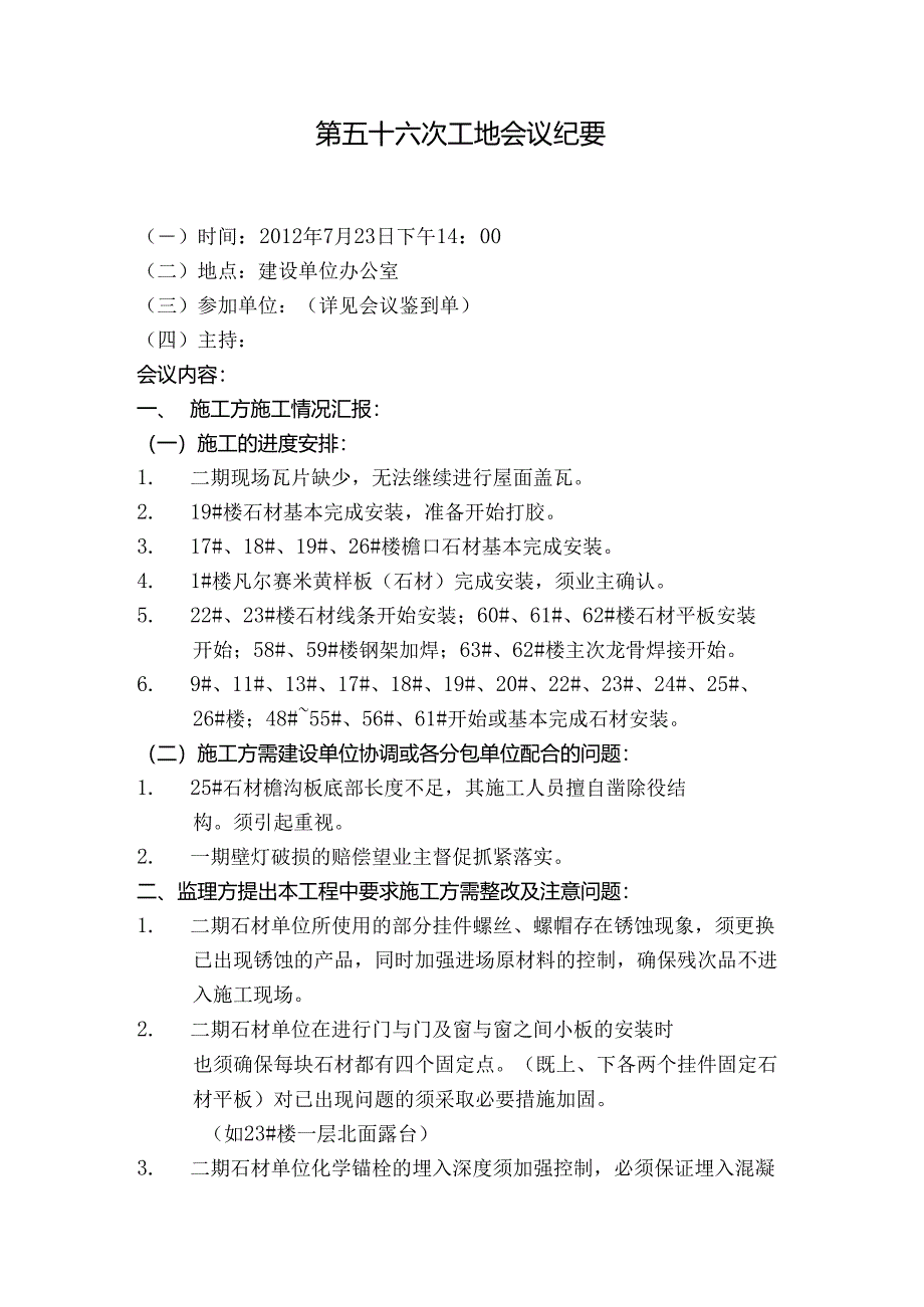 [监理资料]工地监理例会会议纪要(4).docx_第1页