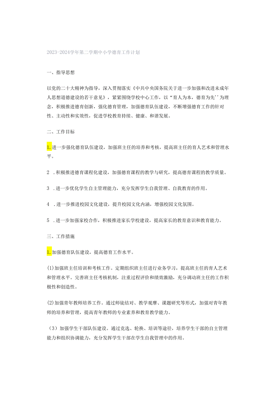 2023-2024学年第二学期中小学德育工作计划.docx_第1页