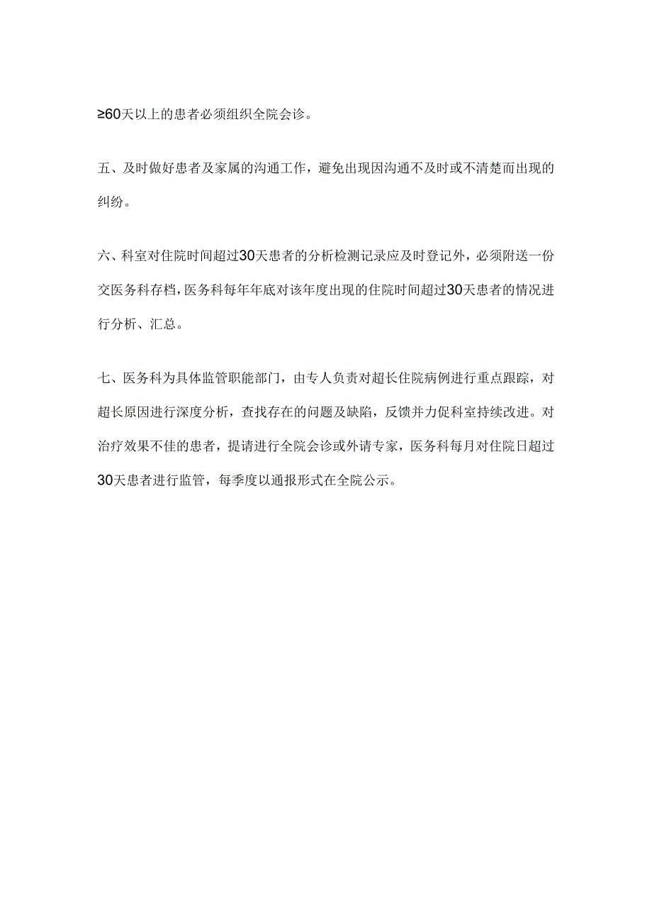 住院时间超过30天患者管理与评价制度.docx_第2页