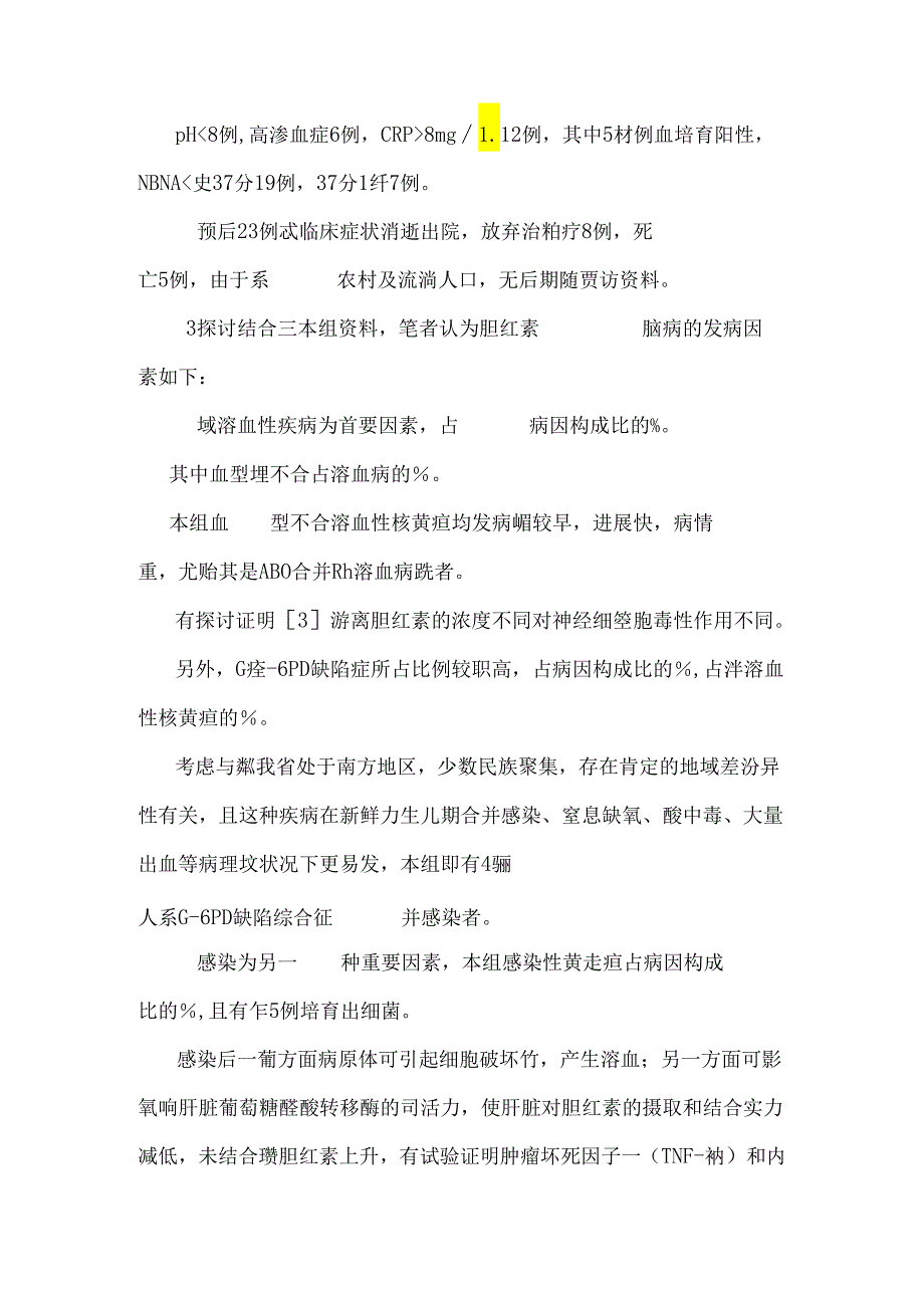 36例新生儿胆红素脑病发病因素分析.docx_第3页