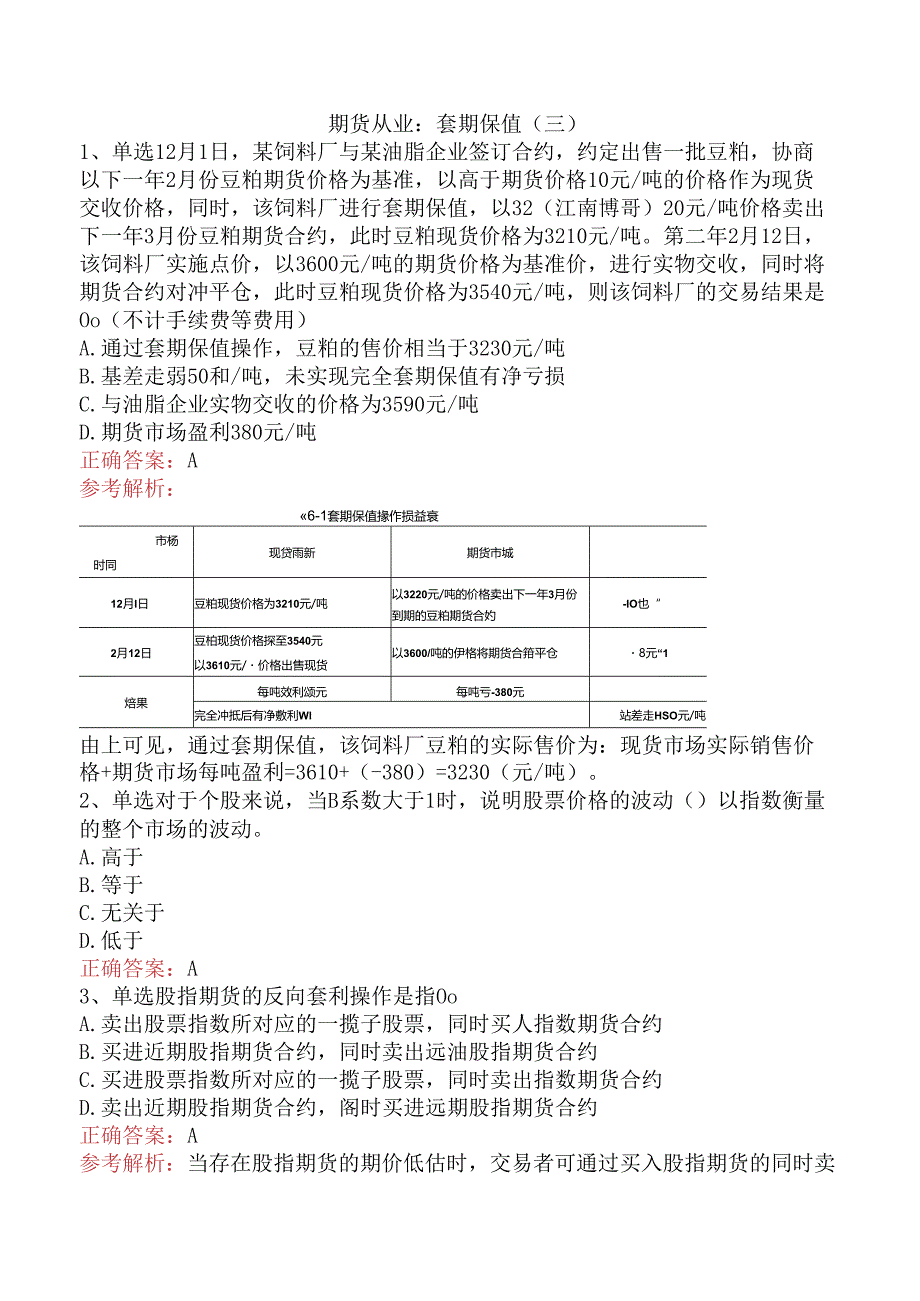 期货从业：套期保值（三）.docx_第1页