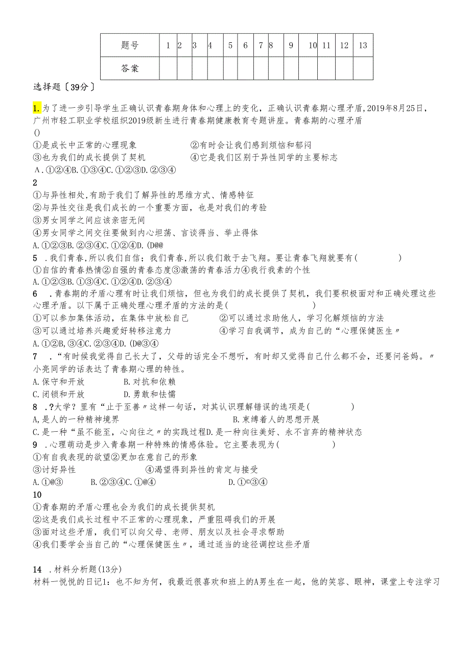 人教版《道德与法治》七年级下册 第一单元 青春时光 测试卷（无答案）.docx_第1页