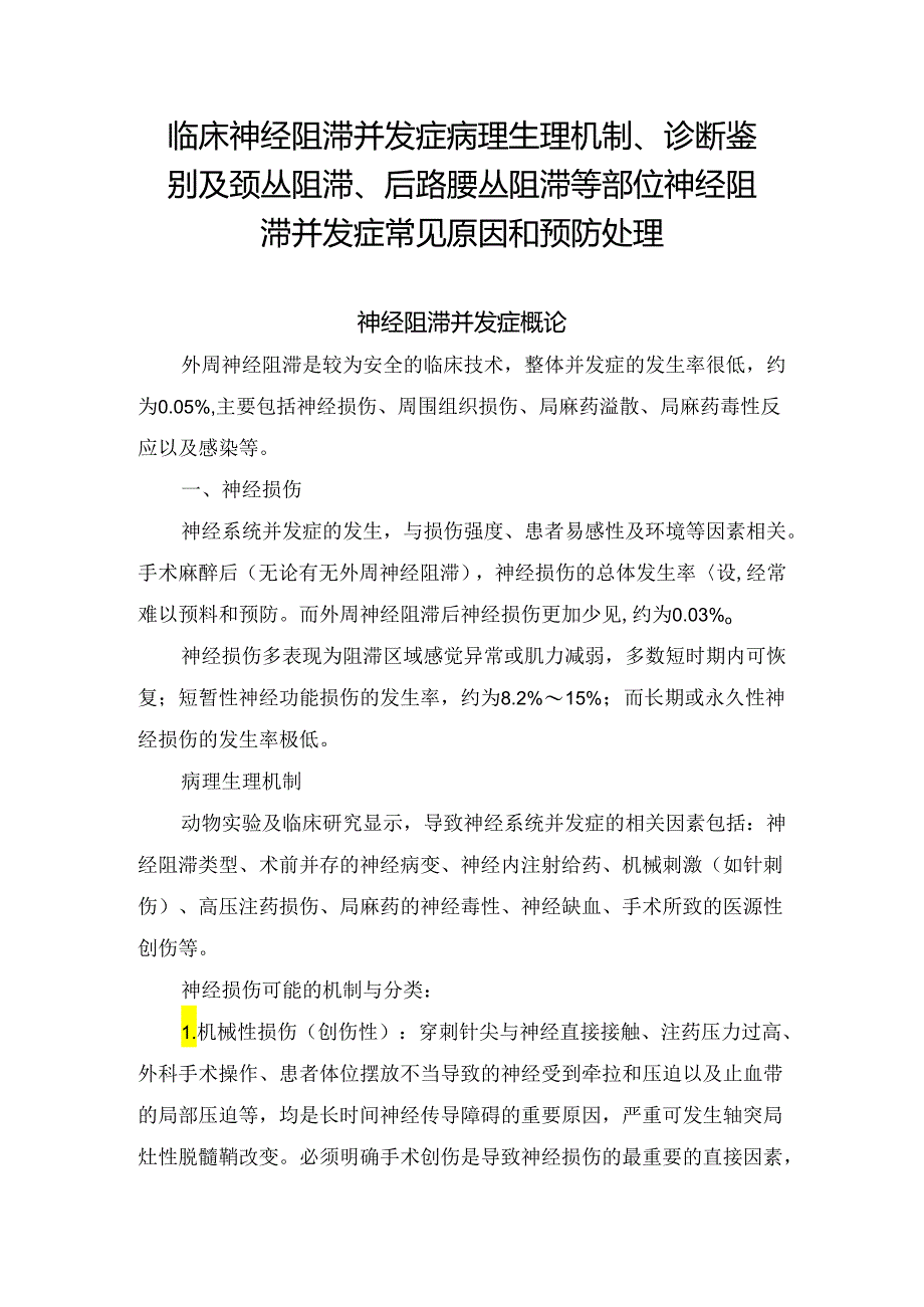 临床神经阻滞并发症病理生理机制、诊断鉴别及颈丛阻滞、后路腰丛阻滞等部位神经阻滞并发症常见原因和预防处理.docx_第1页