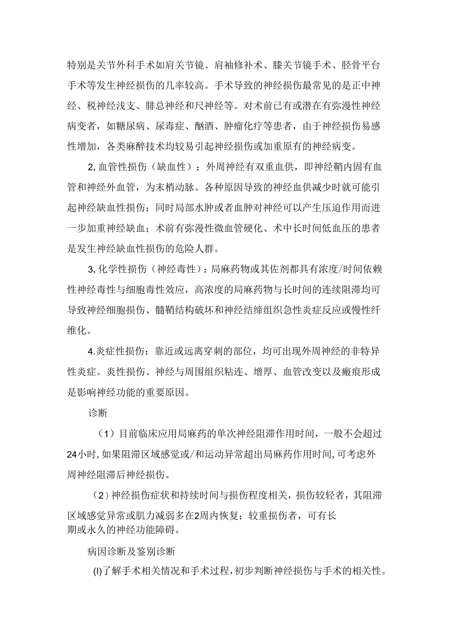 临床神经阻滞并发症病理生理机制、诊断鉴别及颈丛阻滞、后路腰丛阻滞等部位神经阻滞并发症常见原因和预防处理.docx_第2页